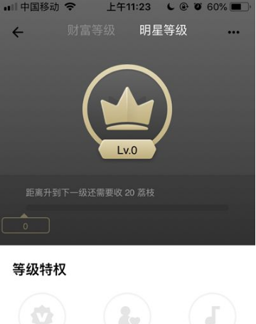 《荔枝FM》怎么查看个人等级