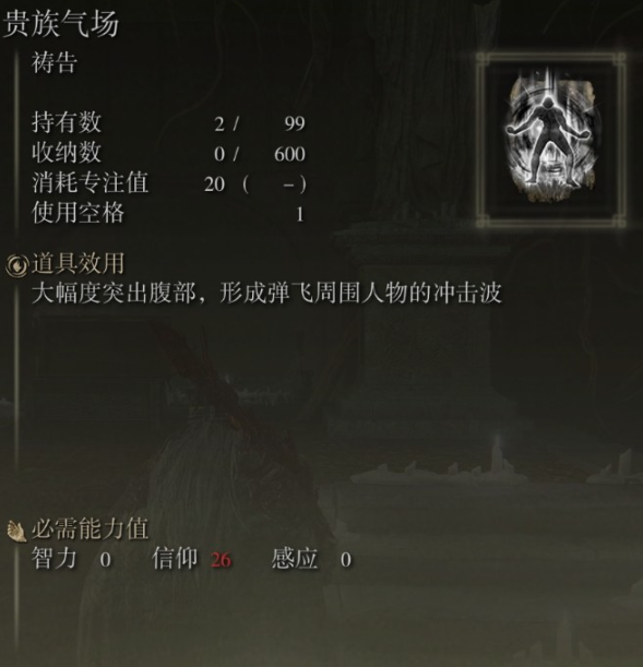 《艾尔登法环》贵族气场祷告获得方法介绍