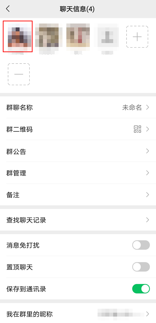 《微信》怎么修改群昵称