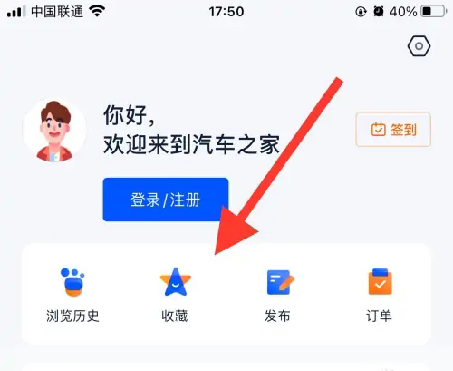 《汽车之家》怎么删除收藏的内容