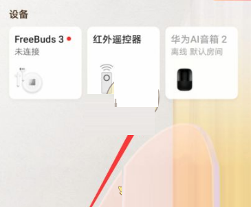 《华为智慧生活》怎么共享设备