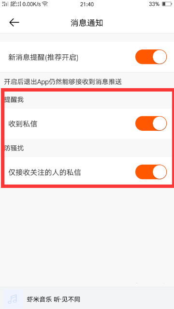 《虾米音乐》怎么开启消息通知