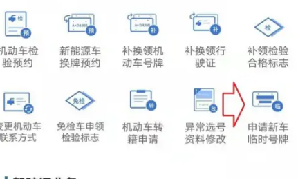 《交管12123》怎么申请新车临时号牌