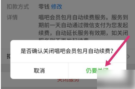 《唱吧》怎么取消自动续费