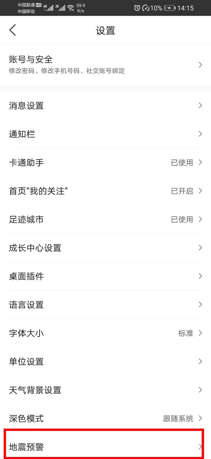《墨迹天气》地震预警怎么设置