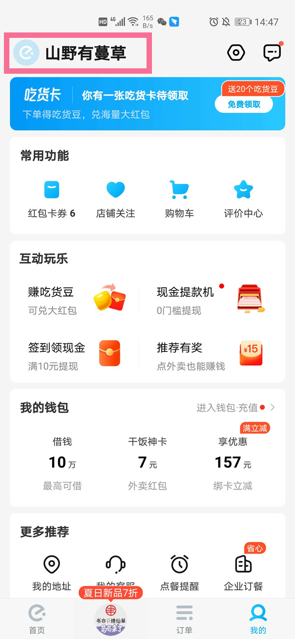 《饿了么》怎么解绑淘宝账号