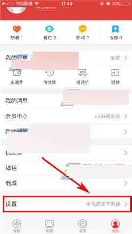 《猫眼电影》怎么改电话号码