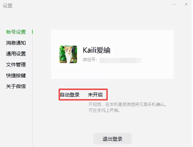 《微信》电脑版开机启动怎么取消