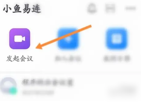 《小鱼视频会议》会议录制方法教程