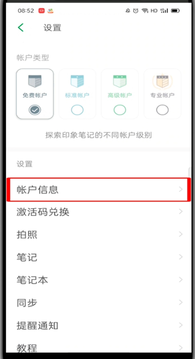 《印象笔记》手机版怎么设置密码