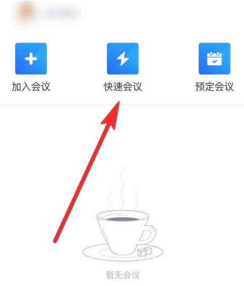 《腾讯会议》怎么签到打卡