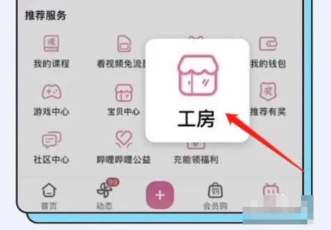 《哔哩哔哩》怎么开通工房