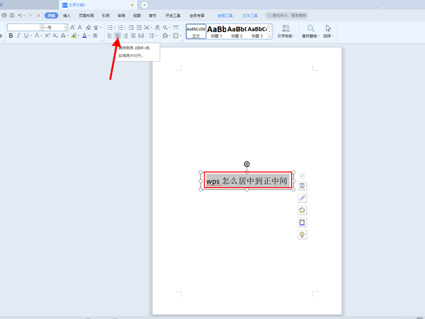 《WPS》文字怎么居中显示