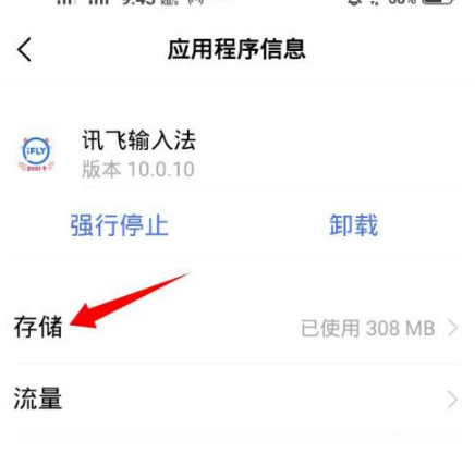 《讯飞输入法》怎么删除记忆词汇