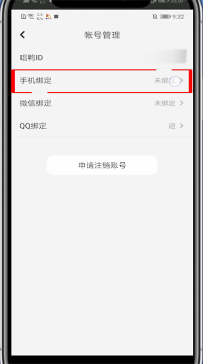《唱鸭》怎么绑定手机号码