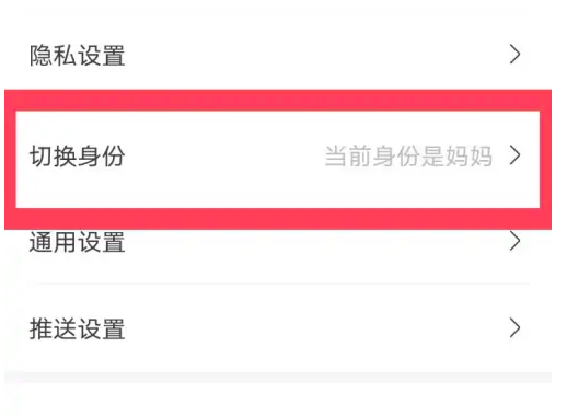 《妈妈网孕育》怎么切换身份