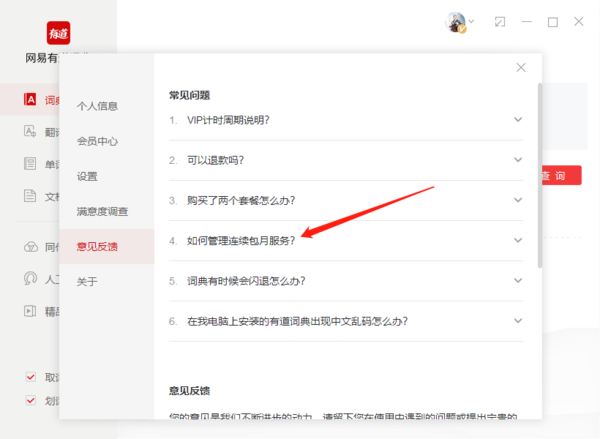 《网易有道词典》怎么关闭自动续费服务