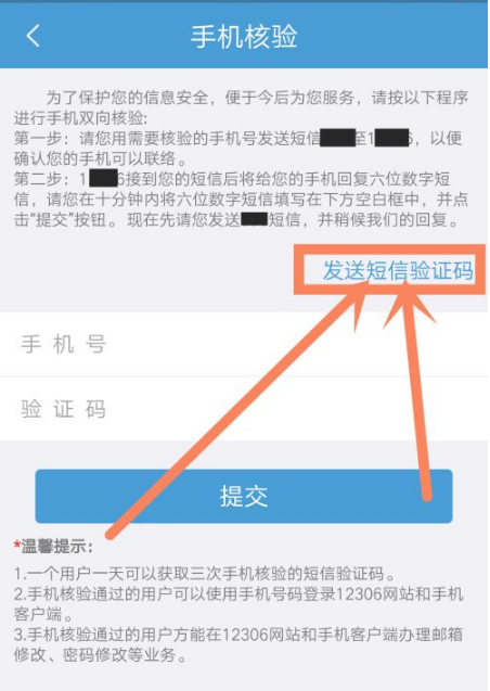 《铁路12306》怎么修改手机号