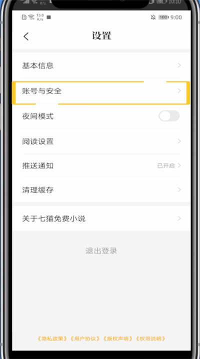 《七猫小说》怎么更换手机号