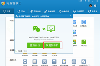 《腾讯电脑管家》怎么备份微信聊天记录