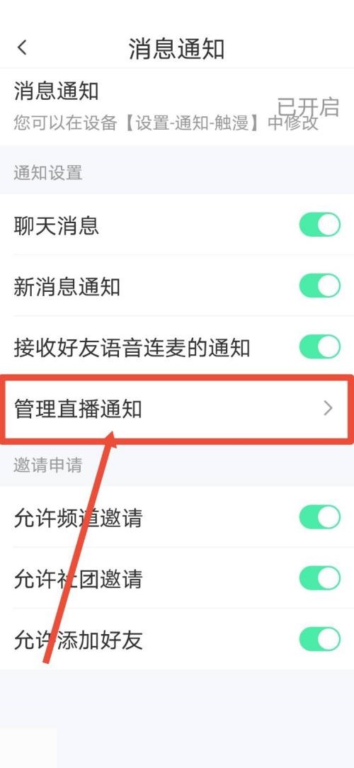 《触漫》怎么关闭直播通知