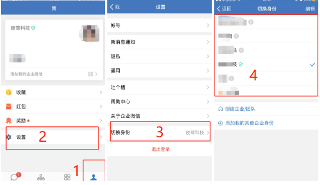 《企业微信》电脑版怎么切换账号