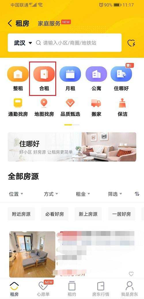 《贝壳找房》怎么租房子
