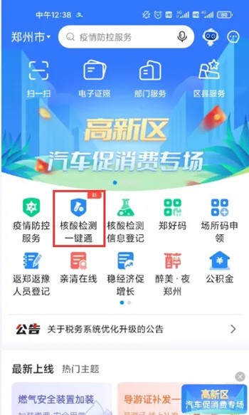 《郑好办》怎么查核酸检测结果