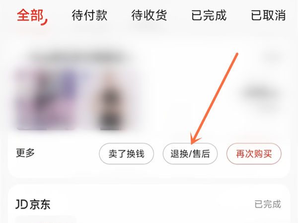 《京东》怎么申请退货退款