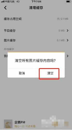 《企鹅FM》怎么清理图片缓存数据