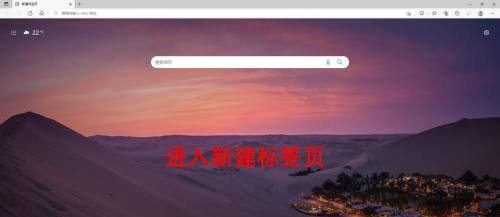 《Edge浏览器》怎么关闭新建标签页背景