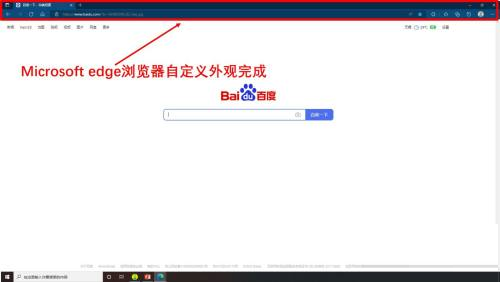《Edge浏览器》怎么自定义外观