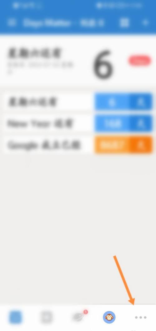 《倒数日》怎么设置自动置顶