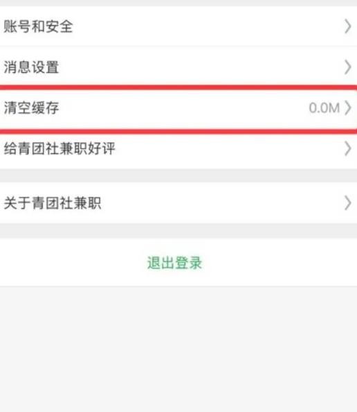 《青团社兼职》怎么清理缓存