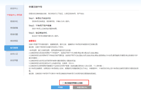 《YY语音》怎么注销帐号