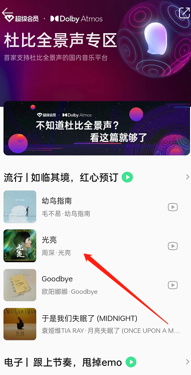 《QQ音乐》杜比音效怎么开