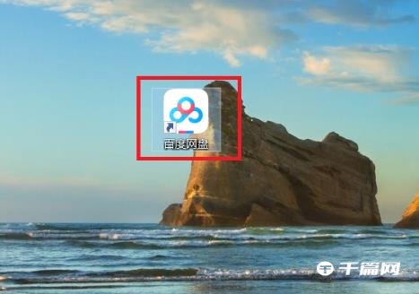 《百度网盘》怎么把音乐分享到QQ音乐