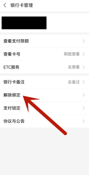 《支付宝》怎么解除绑定的银行卡