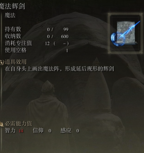 《艾尔登法环》魔法辉剑获取方法分享