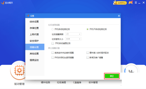 《驱动精灵》如何关闭系统组件未安装提醒