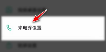 《壁纸多多》来电秀怎么设置