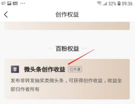 《今日头条》怎么开通收益权限