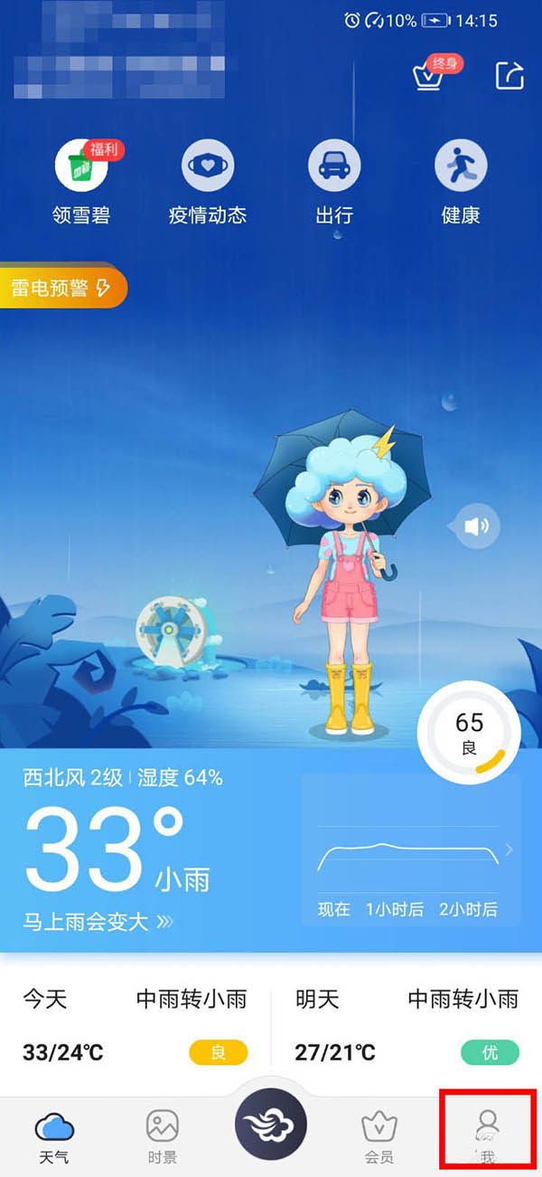 《墨迹天气》地震预警怎么设置