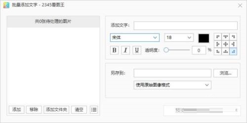 《2345看图王》怎么批量添加文字