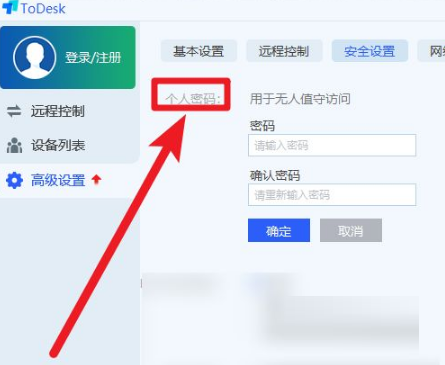 《ToDesk》怎么设置固定密码