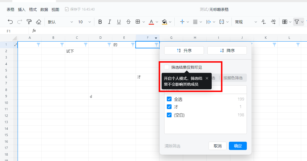 《钉钉》表格筛选数据怎么设置仅自己可见