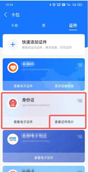 《支付宝》怎么查看身份证照片