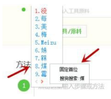 《搜狗输入法》设置固定首位的操作方法