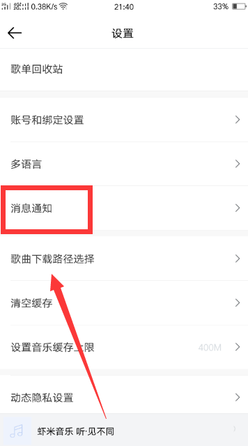 《虾米音乐》怎么开启消息通知
