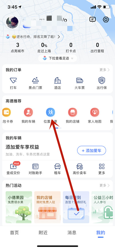 《高德地图》怎么共享实时位置